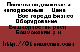 Люнеты подвижные и неподвижные  › Цена ­ 17 000 - Все города Бизнес » Оборудование   . Башкортостан респ.,Баймакский р-н